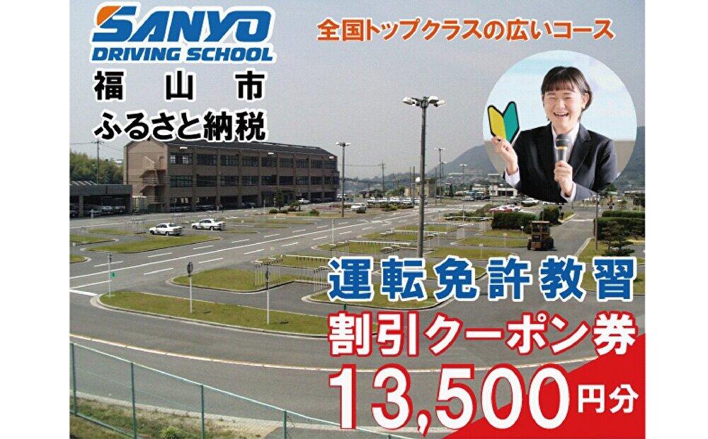 運転免許取得　山陽自動車学校利用券　13500円分（普通車から大型車等）【チケット クーポン 利用券 車 免許 ドライバースクール 広島県 福山市】