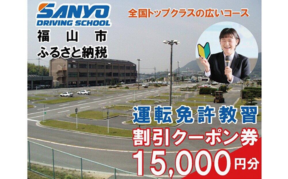 運転免許取得　山陽自動車学校利用券　15000円分（普通車から大型車等）【チケット クーポン 利用券 車 免許 ドライバースクール 広島県 福山市】