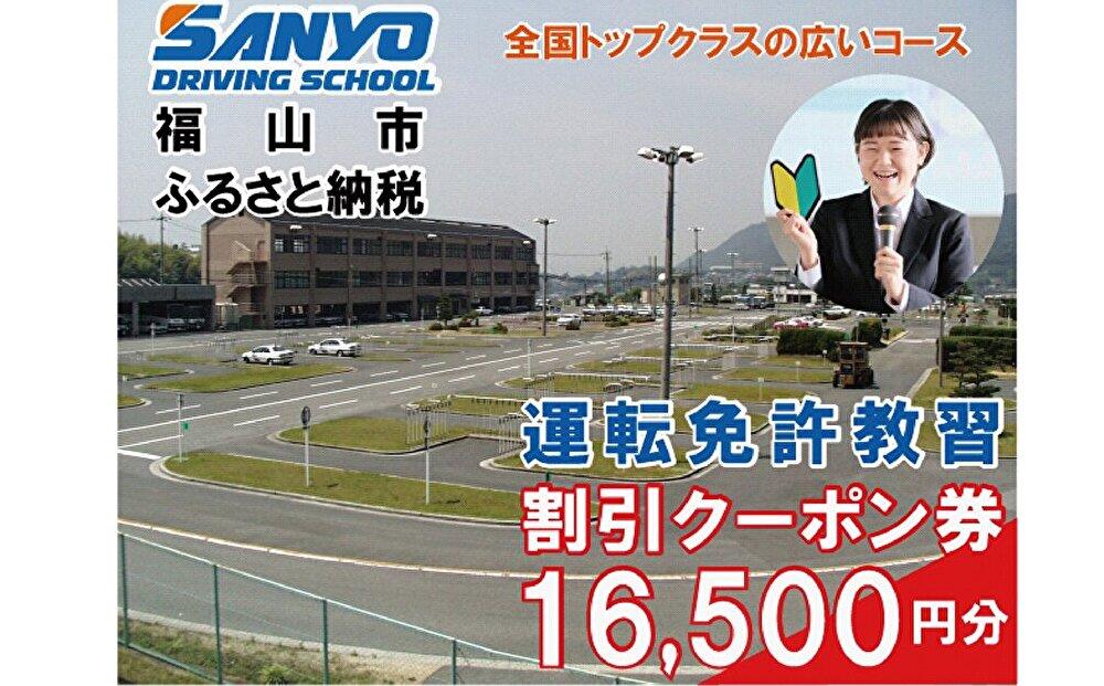 運転免許取得　山陽自動車学校利用券　16500円分（普通車から大型車等）【チケット クーポン 利用券 車 免許 ドライバースクール 広島県 福山市】