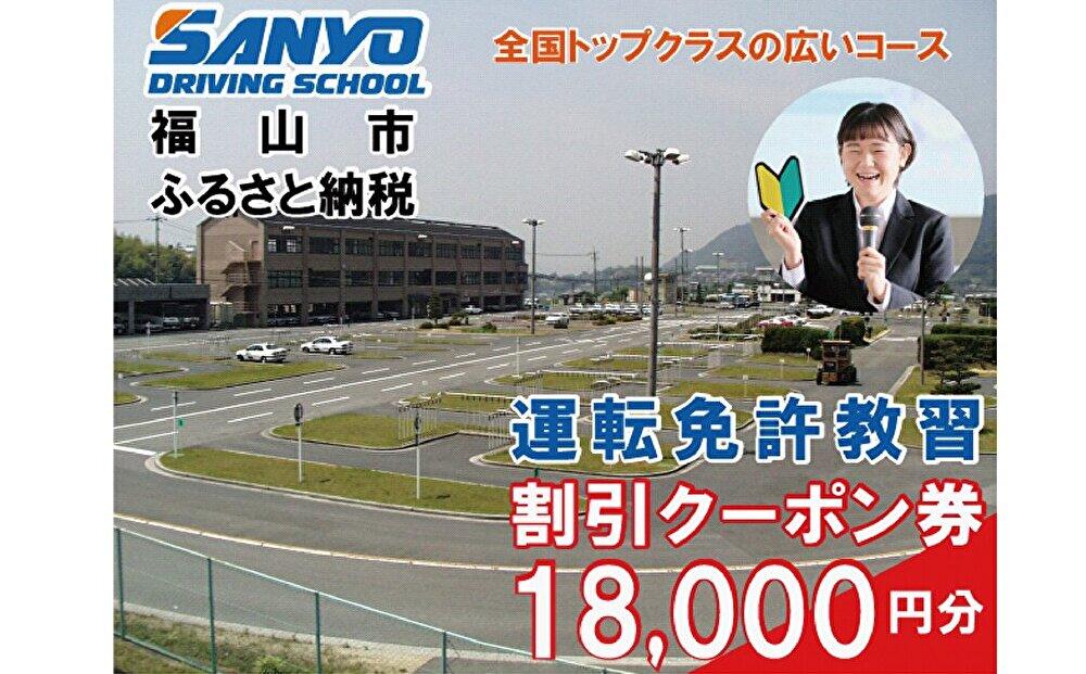 運転免許取得　山陽自動車学校利用券　18000円分（普通車から大型車等）【チケット クーポン 利用券 車 免許 ドライバースクール 広島県 福山市】