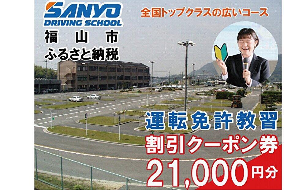 運転免許取得　山陽自動車学校利用券　21000円分（普通車から大型車等）【チケット クーポン 利用券 車 免許 ドライバースクール 広島県 福山市】