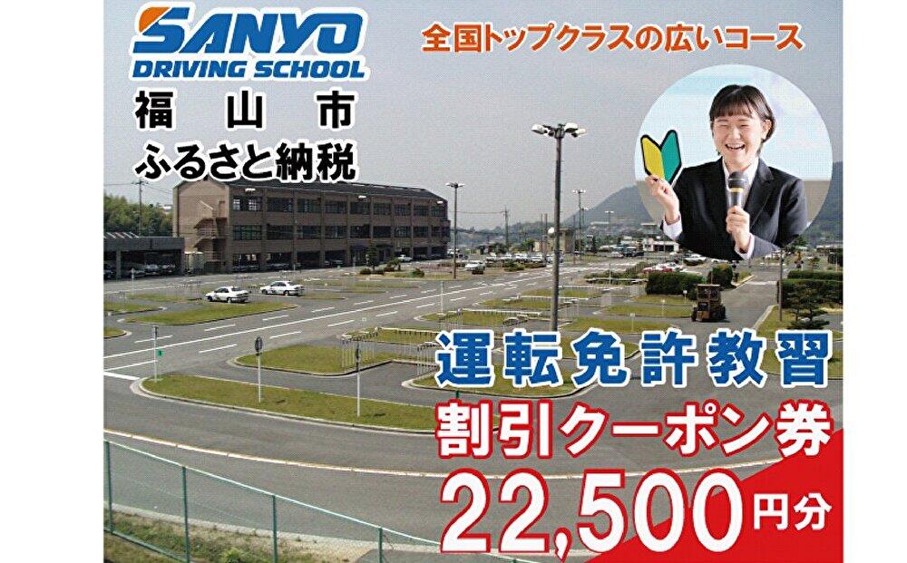 運転免許取得　山陽自動車学校利用券　22500円分（普通車から大型車等）【チケット クーポン 利用券 車 免許 ドライバースクール 広島県 福山市】