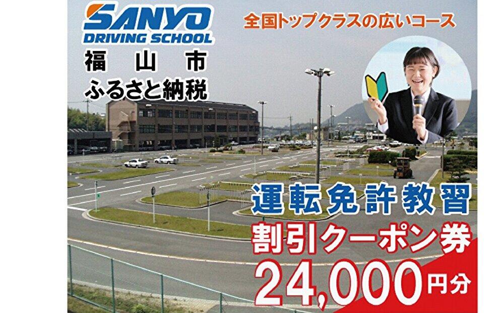 運転免許取得　山陽自動車学校利用券　24000円分（普通車から大型車等）【チケット クーポン 利用券 車 免許 ドライバースクール 広島県 福山市】