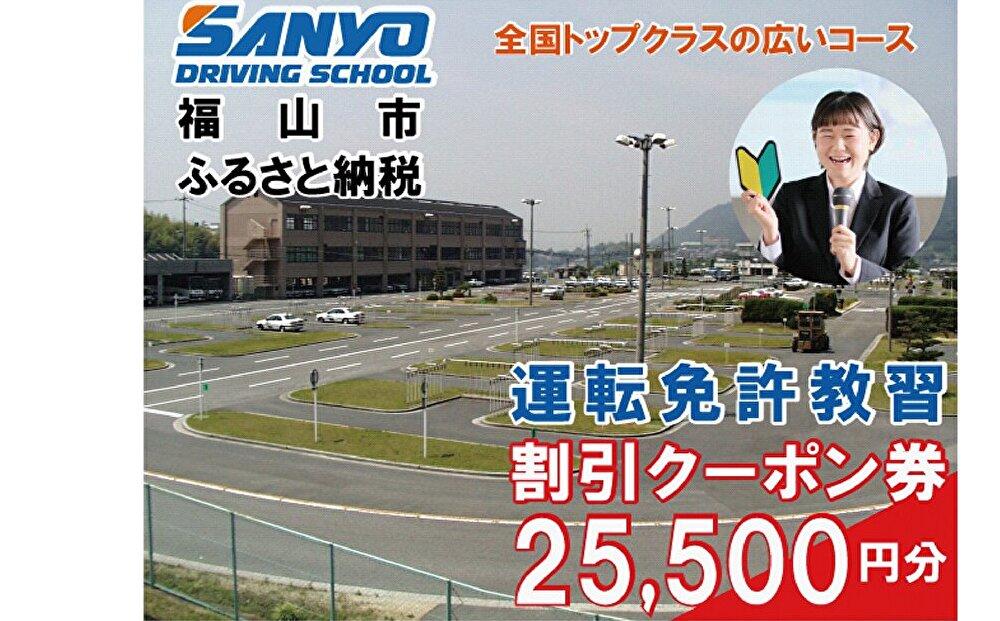 運転免許取得　山陽自動車学校利用券　25500円分（普通車から大型車等）【チケット クーポン 利用券 車 免許 ドライバースクール 広島県 福山市】