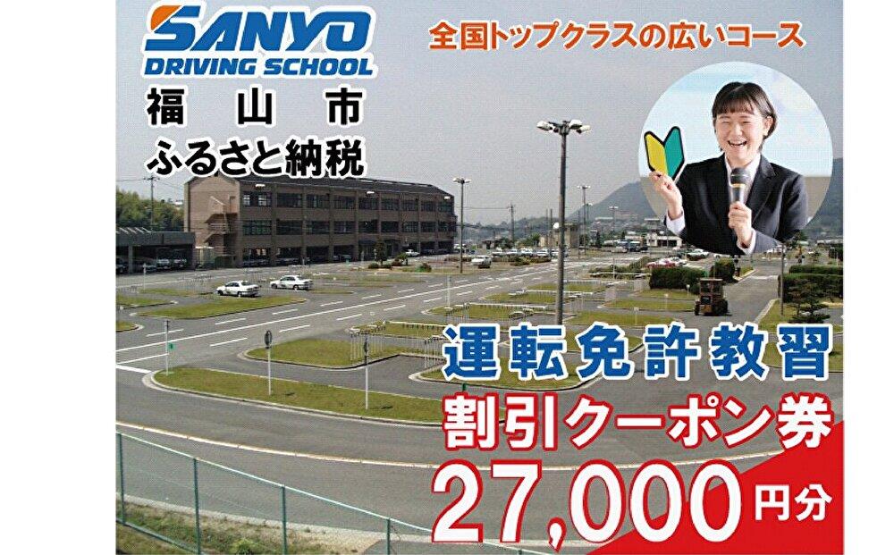 運転免許取得　山陽自動車学校利用券　27000円分（普通車から大型車等）【チケット クーポン 利用券 車 免許 ドライバースクール 広島県 福山市】