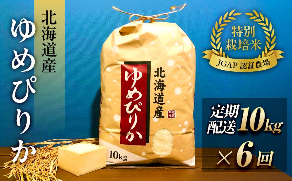 令和6年産【特別栽培米 JGAP認証農場】北海道産ゆめぴりか (定期配送 10kg×全6回)