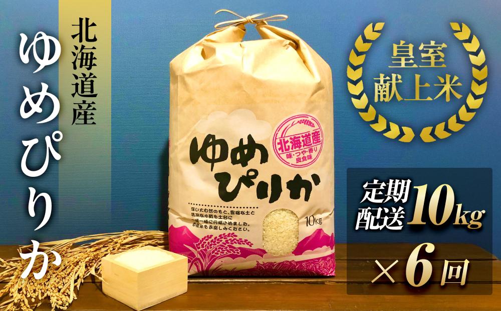 令和6年産【皇室献上米】北海道産ゆめぴりか (定期配送 10kg×全6回)