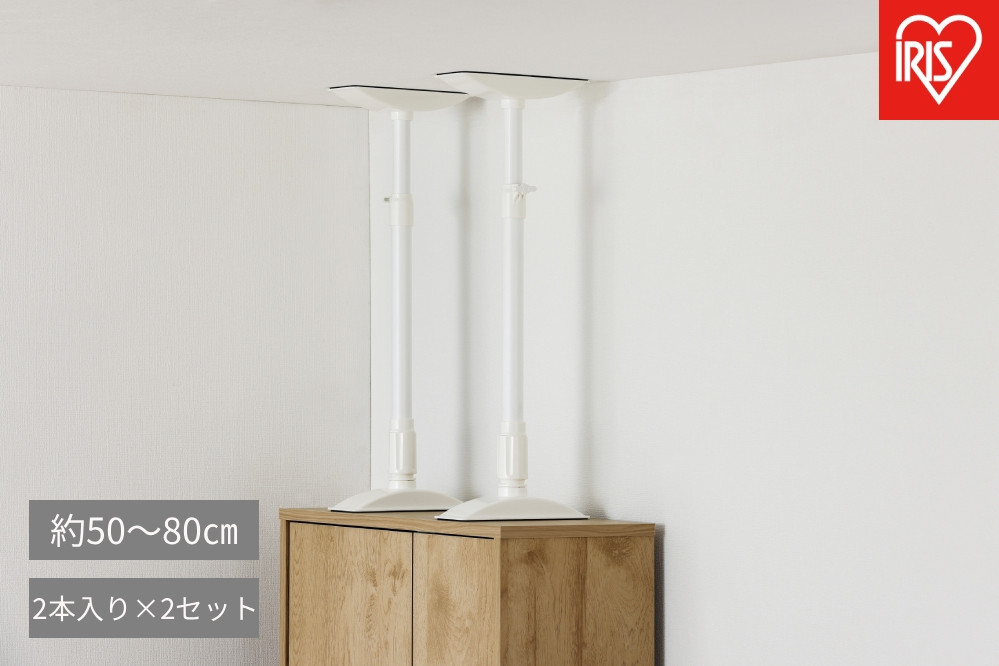 【2本入り×2セット（計4本）】家具転倒防止伸縮棒ＭＬサイズ&nbsp;&nbsp;KTB-50R
