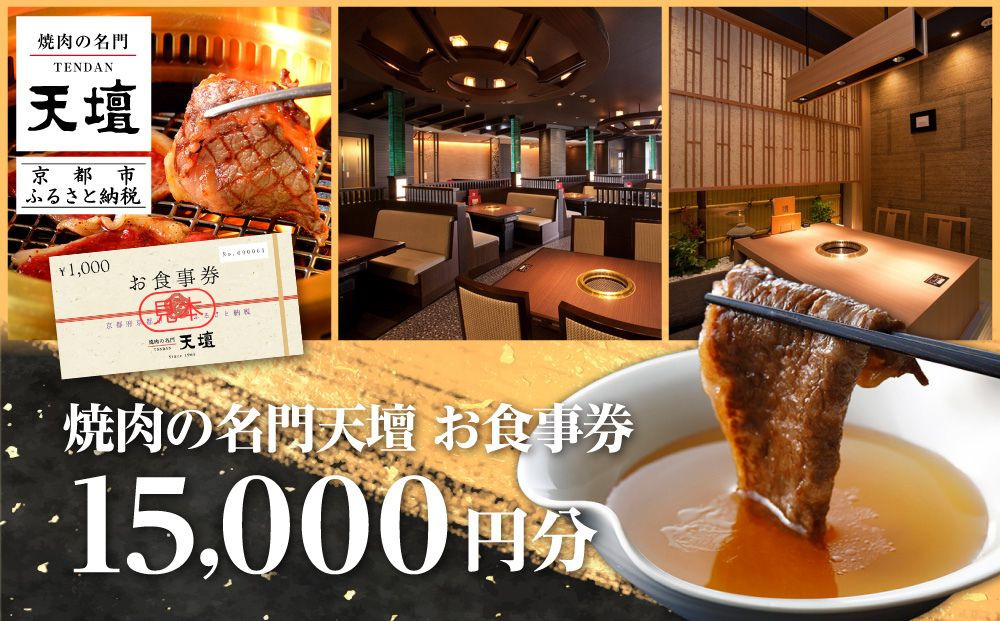 【焼肉の名門天壇】お食事券&nbsp;15,000円分(1,000円×15枚)［&nbsp;京都&nbsp;焼肉&nbsp;肉&nbsp;有名店&nbsp;クーポン&nbsp;人気&nbsp;おすすめ&nbsp;グルメ&nbsp;高級&nbsp;ギフト&nbsp;プレゼント&nbsp;食事&nbsp;旅行&nbsp;お取り寄せ&nbsp;通販&nbsp;送料無料&nbsp;ふるさと納税&nbsp;］