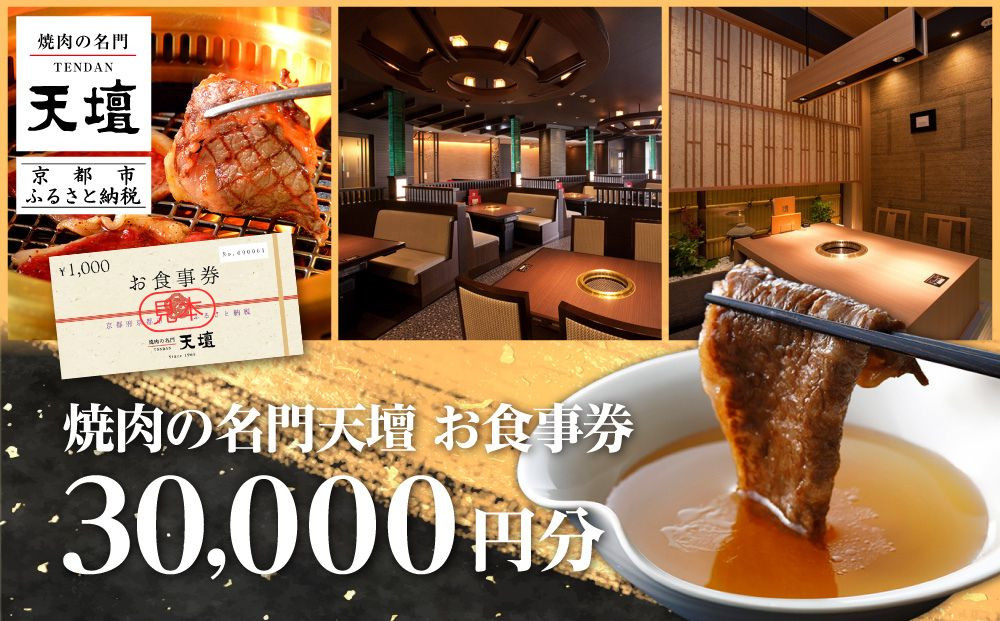 【焼肉の名門天壇】お食事券&nbsp;30,000円分(1,000円×30枚)［&nbsp;京都&nbsp;焼肉&nbsp;肉&nbsp;有名店&nbsp;クーポン&nbsp;人気&nbsp;おすすめ&nbsp;グルメ&nbsp;高級&nbsp;ギフト&nbsp;プレゼント&nbsp;食事&nbsp;旅行&nbsp;お取り寄せ&nbsp;通販&nbsp;送料無料&nbsp;ふるさと納税&nbsp;］