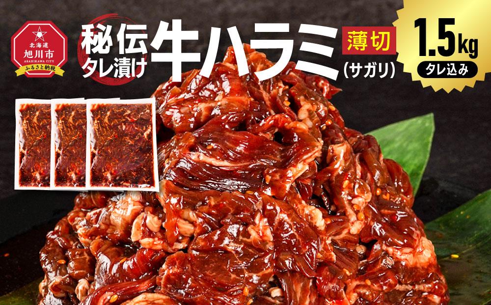 秘伝タレ漬け牛ハラミ(サガリ)薄切 500g×3袋 合計1.5kg（タレ込み） 【 牛肉 お肉 焼肉 焼き肉 やきにく タレ 漬け 付き 味付き にく 小分け 個包装 冷凍 セット BBQ アウトドア キャンプ 大人気 人気 大容量 大量 北海道 詰め合わせ 詰合せ 簡単調理 焼くだけ ハラミ 牛ハラミ お取り寄せ 旭川市 北海道 送料無料 】_04286