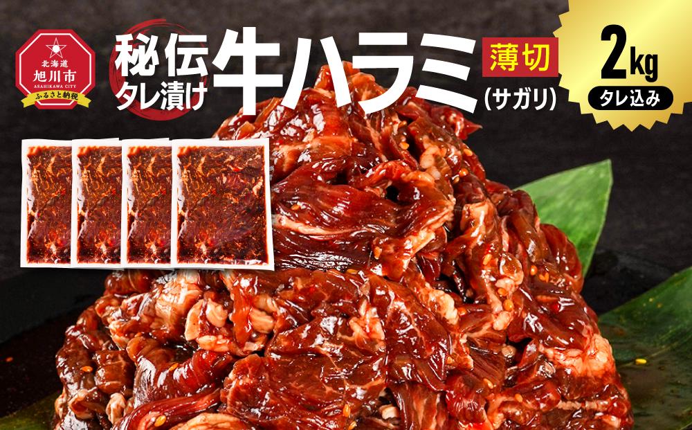 秘伝タレ漬け牛ハラミ(サガリ)薄切 500g×4袋 合計2kg（タレ込み）【 牛肉 お肉 焼肉 焼き肉 やきにく タレ 漬け 付き 味付き にく 小分け 個包装 冷凍 セット BBQ アウトドア キャンプ 大人気 人気 大容量 大量 北海道 詰め合わせ 詰合せ 簡単調理 焼くだけ ハラミ 牛ハラミ お取り寄せ 旭川市 北海道 送料無料 】_04287