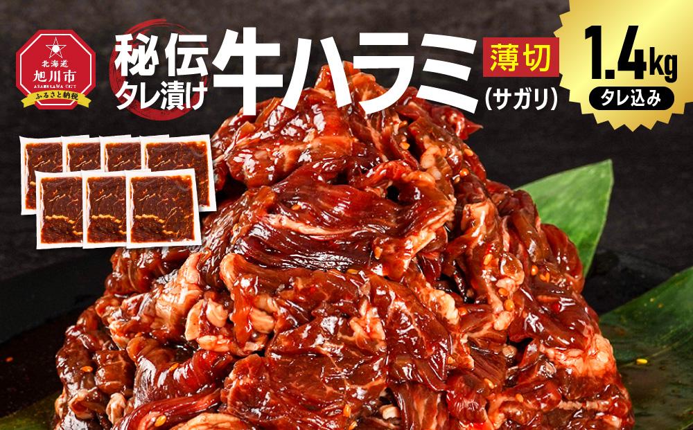 秘伝タレ漬け牛ハラミ(サガリ)薄切×1.4kg（タレ込み） 【 牛肉 お肉 焼肉 焼き肉 やきにく タレ 漬け 付き 味付き にく 小分け 個包装 冷凍 セット BBQ アウトドア キャンプ 大人気 人気 大容量 大量 北海道 詰め合わせ 詰合せ 簡単調理 焼くだけ ハラミ 牛ハラミ お取り寄せ 旭川市 北海道 送料無料 】_04285