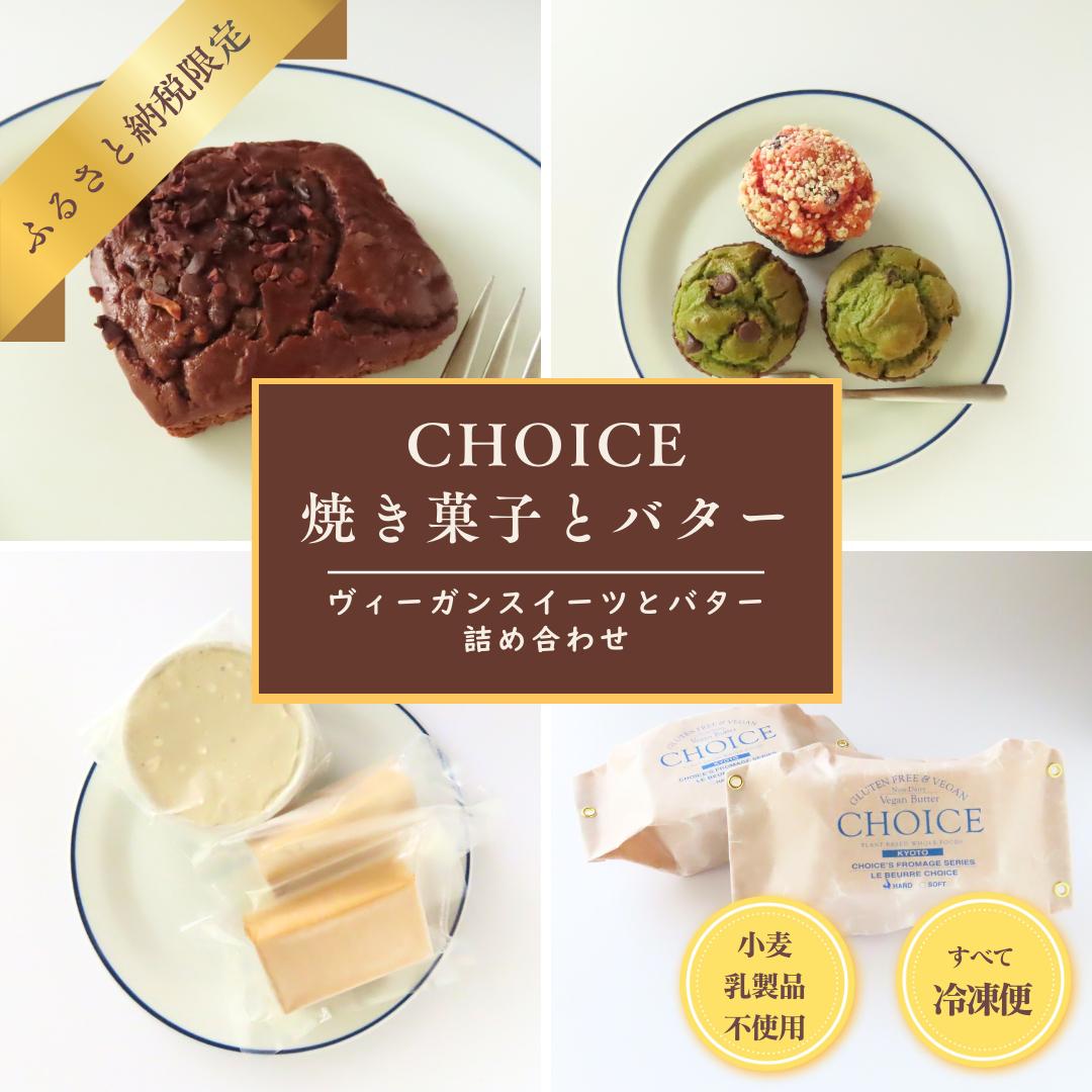 【CHOICE】ヴィーガン＆グルテンフリーカフェ『CHOICE』バター＆焼き菓子詰合せ