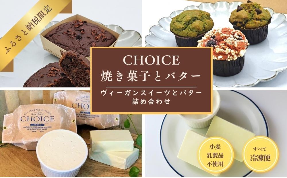 【ヴィーガン＆グルテンフリーカフェ『CHOICE』】バター＆焼き菓子セット [ 京都 スイーツ バター オーガニック アレルギー対応 乳製品不使用 お菓子 人気 おすすめ 詰合せ お取り寄せ 通販 ふるさと納税 ]
