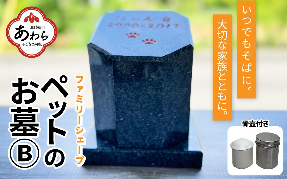 【オーダー】ペットのお墓 ファミリーシェープ 矢掛石 Bタイプ / ペット 犬 猫 お墓 墓石 供養 納骨 家族 矢掛石 御影石 オーダー オーダーメイド 彫刻 インテリア 北陸 福井県 あわら市 