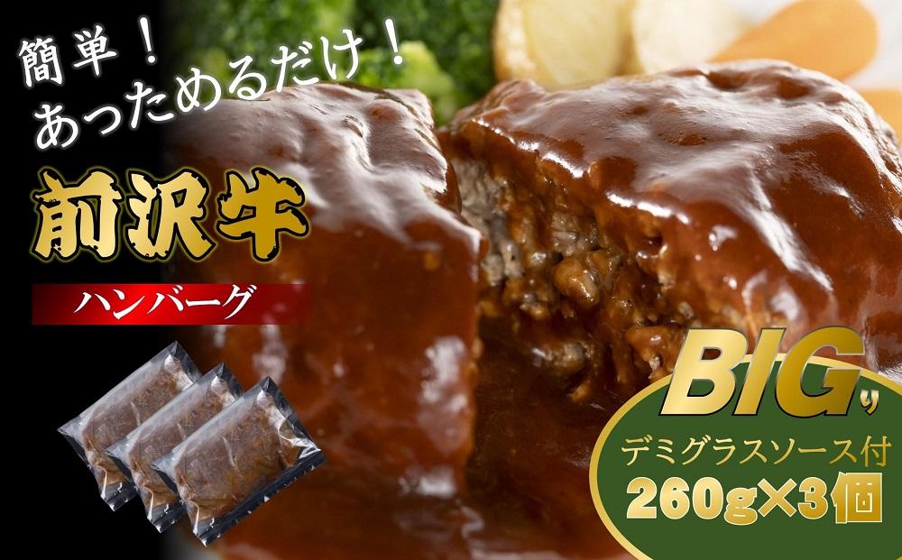 【簡単！温めるだけ】前沢牛BIGり（びっくり）デミグラスソース付ハンバーグ　260g×3個