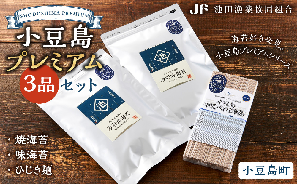 小豆島プレミアム 3品セット（焼海苔・味海苔・ひじき麺）