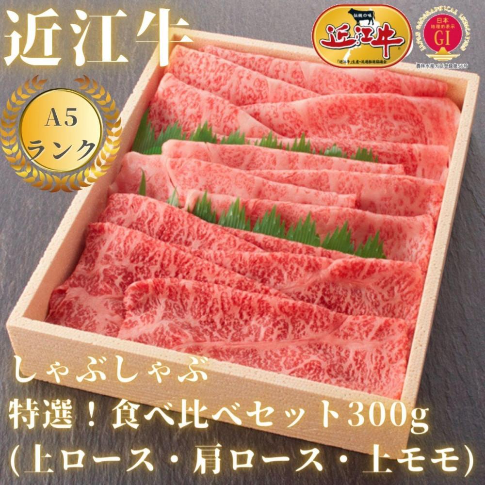 【A5ランク近江牛】しゃぶしゃぶ　特選！食べ比べセット（300g）（折箱入り）（上ロース・肩ロース・赤身上モモ）