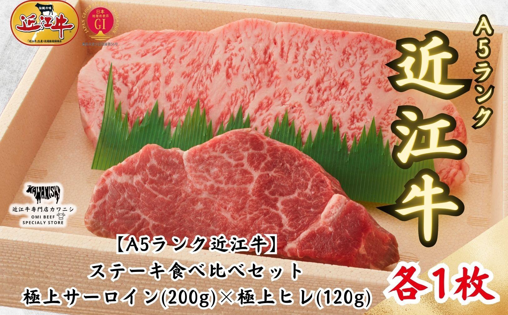 【A5ランク近江牛】ステーキ食べ比べセット（折箱入り）極上サーロイン(200g)×極上ヒレ(120g)　各1枚