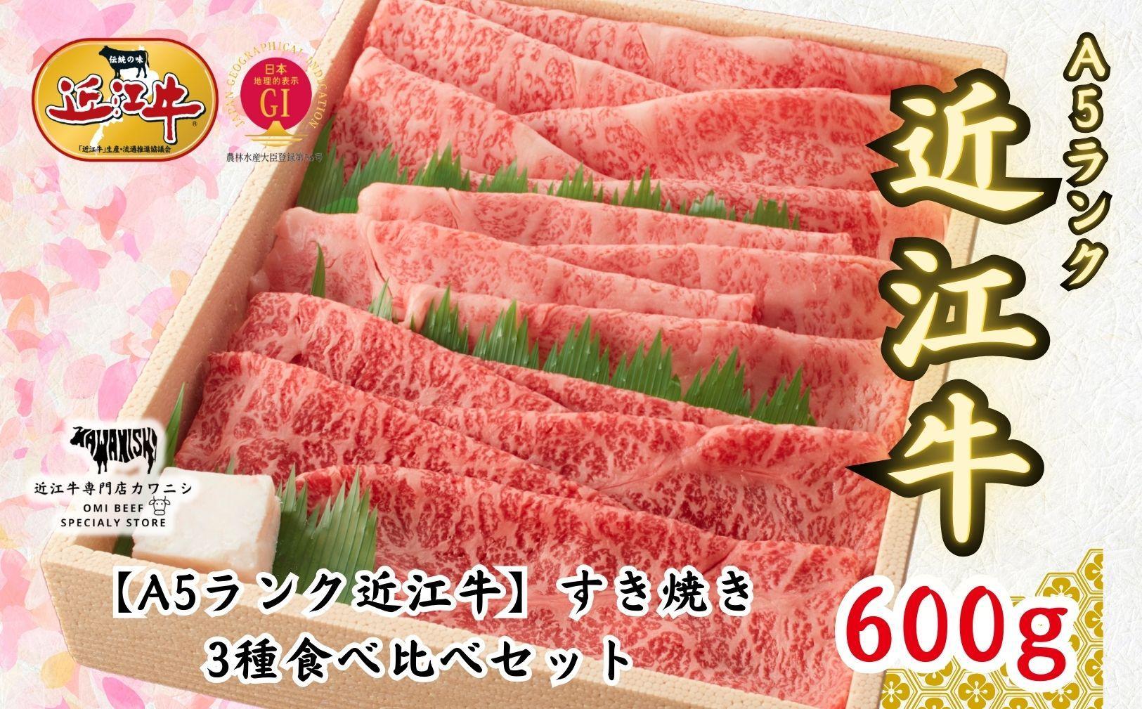 【A5ランク近江牛】すき焼き　特選！食べ比べセット（600g）（折箱入り）（上ロース・肩ロース・赤身上モモ）　4~6人前