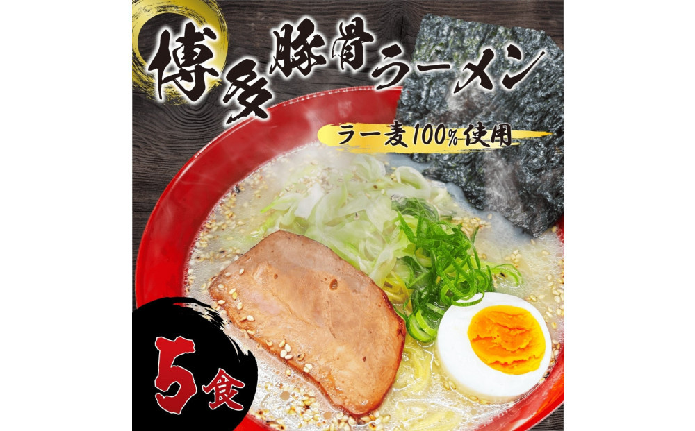 【化粧箱入り】福岡県産ラー麦100％使用の中華麺がうまい！博多グルメ代表とんこつラーメン(5食)