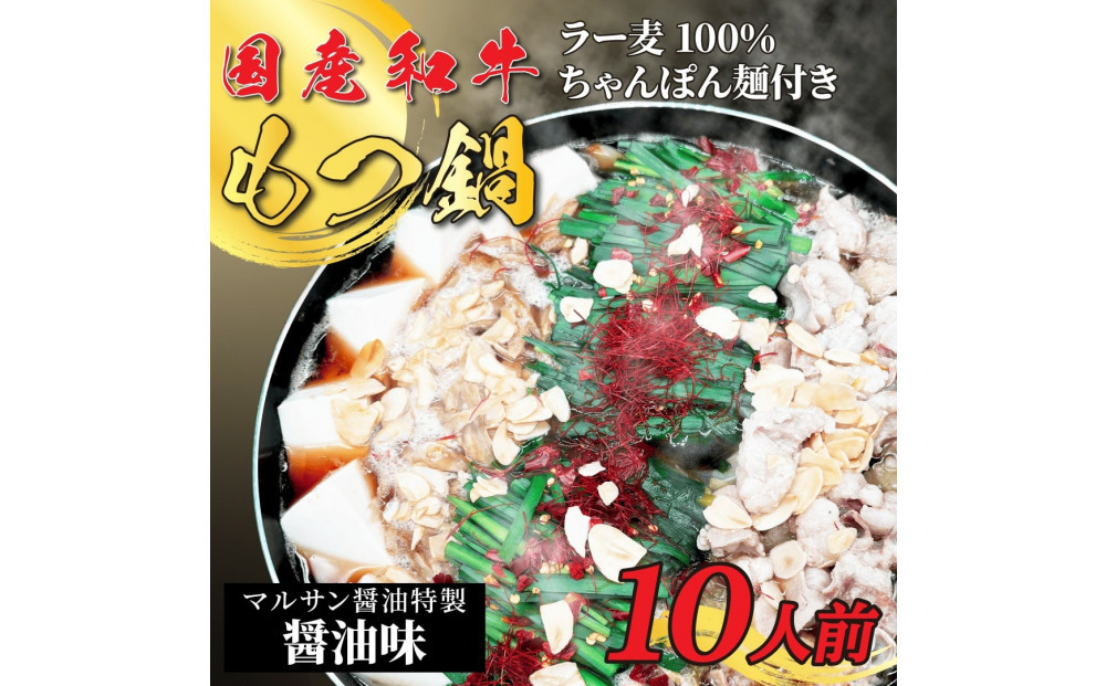 【化粧箱入り】素材にこだわりました！厳選博多牛もつ鍋セット10人前(国産牛もつ使用)