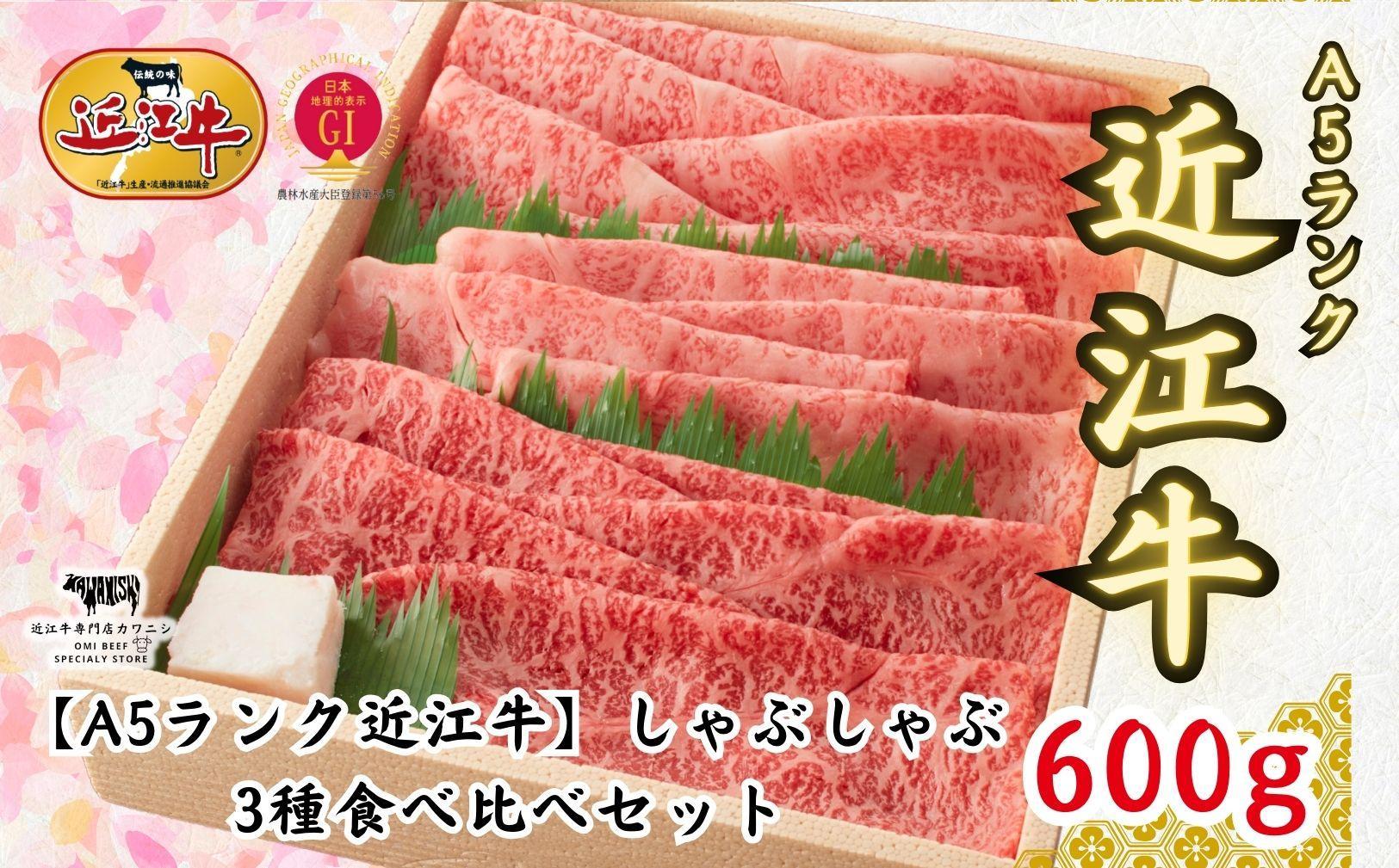 【A5ランク近江牛】しゃぶしゃぶ　特選！食べ比べセット（600g）（折箱入り）（上ロース・肩ロース・赤身上モモ）4〜6人前