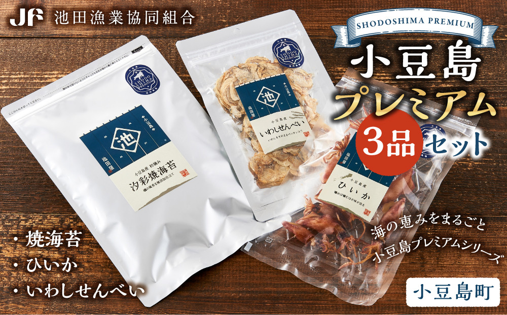 ※品切中※小豆島プレミアム 3品セット（焼海苔・ひいか・いわしせんべい）