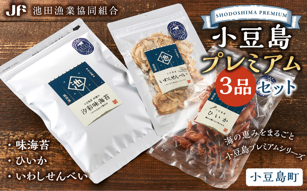 ※品切中※小豆島プレミアム3品セット（味海苔・ひいか・いわしせんべい）
