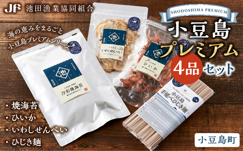 ※品切中※小豆島プレミアム 4品セット【焼海苔・ひいか・いわしせんべい・ひじき麺】
