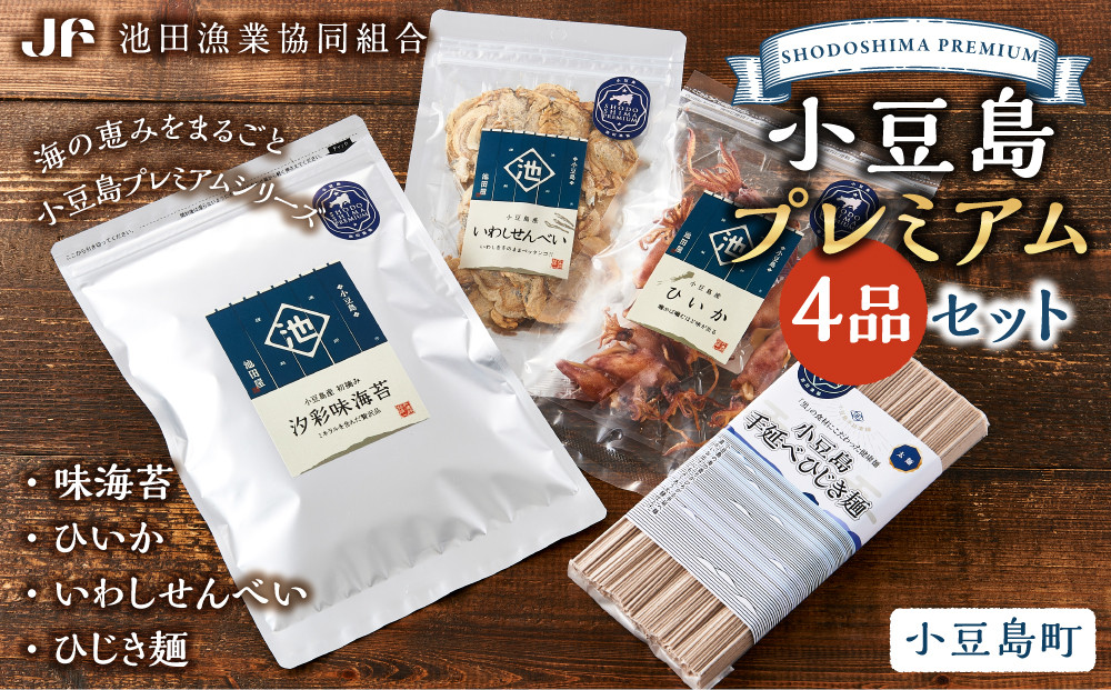 ※品切中※小豆島プレミアム 4品セット【味海苔・ひいか・いわしせんべい・ひじき麺】
