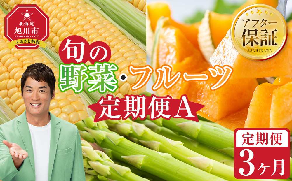 【先行予約】旬の野菜・フルーツ定期便A 3ヶ月(アスパラ・メロン・とうもろこし) (2026年5月下旬より順次発送開始予定) 【 野菜 アスパラ グリーンアスパラ アスパラガス ゴールドラッシュ とうもろこし 赤肉 メロン フルーツ 果物 旭川市ふるさと納税 北海道ふるさと納税 旭川市 北海道 お取り寄せ 送料無料 定期便 頒布会 冷蔵配送 クール便 】_04539