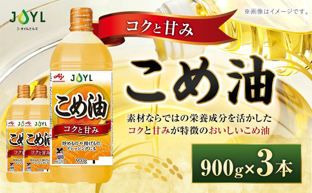 J-オイルミルズ&nbsp;こめ油&nbsp;大容量・900g&nbsp;ペット&nbsp;1セット（3本)
