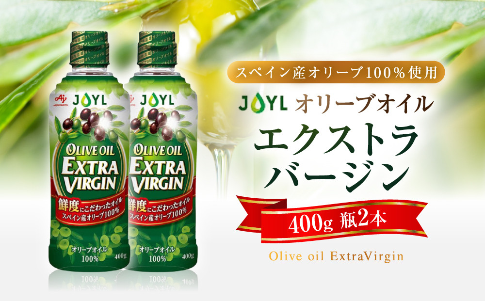 JOYL&nbsp;オリーブオイル&nbsp;エクストラバージン&nbsp;400g&nbsp;瓶&nbsp;2本●