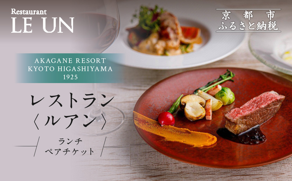【AKAGANE&nbsp;RESORT&nbsp;KYOTO&nbsp;HIGASHIYAMA&nbsp;1925】レストラン&nbsp;ルアン&nbsp;ランチペア食事券｜京都&nbsp;東山&nbsp;人気リゾート&nbsp;食事券［&nbsp;アカガネリゾート&nbsp;フレンチ&nbsp;ランチ&nbsp;食事券&nbsp;2人&nbsp;美食&nbsp;グルメ&nbsp;人気&nbsp;おすすめ&nbsp;記念&nbsp;お祝い&nbsp;旅行&nbsp;観光&nbsp;食事&nbsp;ふるさと納税&nbsp;］
