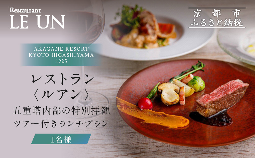 【AKAGANE RESORT KYOTO HIGASHIYAMA 1925】レストラン ルアン 五重塔内部の特別拝観ツアー付きランチチケット1名様｜京都 東山 人気リゾート 食事券［ 法観寺 五重塔 八坂の塔 特別拝観ツアー アカガネリゾート フレンチ ランチ 食事券 チケット ギフト券 美食 グルメ 人気 おすすめ 記念 お祝い 旅行 観光 食事 ふるさと納税 ］