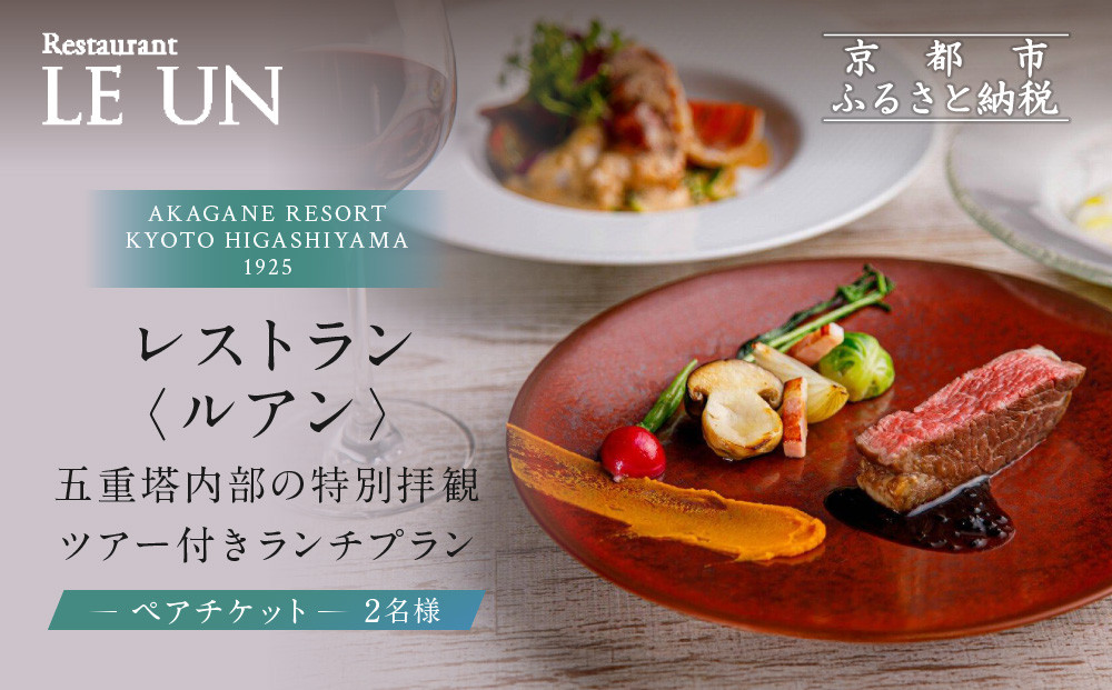 【AKAGANE&nbsp;RESORT&nbsp;KYOTO&nbsp;HIGASHIYAMA&nbsp;1925】レストラン&nbsp;ルアン&nbsp;五重塔内部の特別拝観ツアー付きランチペアチケット｜京都&nbsp;東山&nbsp;人気リゾート&nbsp;食事券［&nbsp;法観寺&nbsp;五重塔&nbsp;八坂の塔&nbsp;特別拝観ツアー&nbsp;アカガネリゾート&nbsp;フレンチ&nbsp;ランチ&nbsp;食事券&nbsp;チケット&nbsp;ギフト券&nbsp;2人&nbsp;美食&nbsp;グルメ&nbsp;人気&nbsp;おすすめ&nbsp;記念&nbsp;お祝い&nbsp;旅行&nbsp;観光&nbsp;食事&nbsp;ふるさと納税&nbsp;］