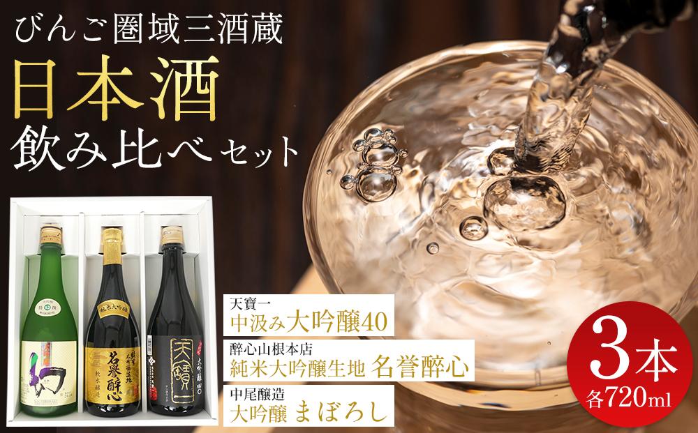 【びんご圏域連携】日本酒 飲み比べセット 天寶一「中汲み大吟醸40」（福山市）・醉心山根本店「純米大吟醸生地 名誉醉心」（三原市）・中尾醸造「大吟醸まぼろし」（竹原市）