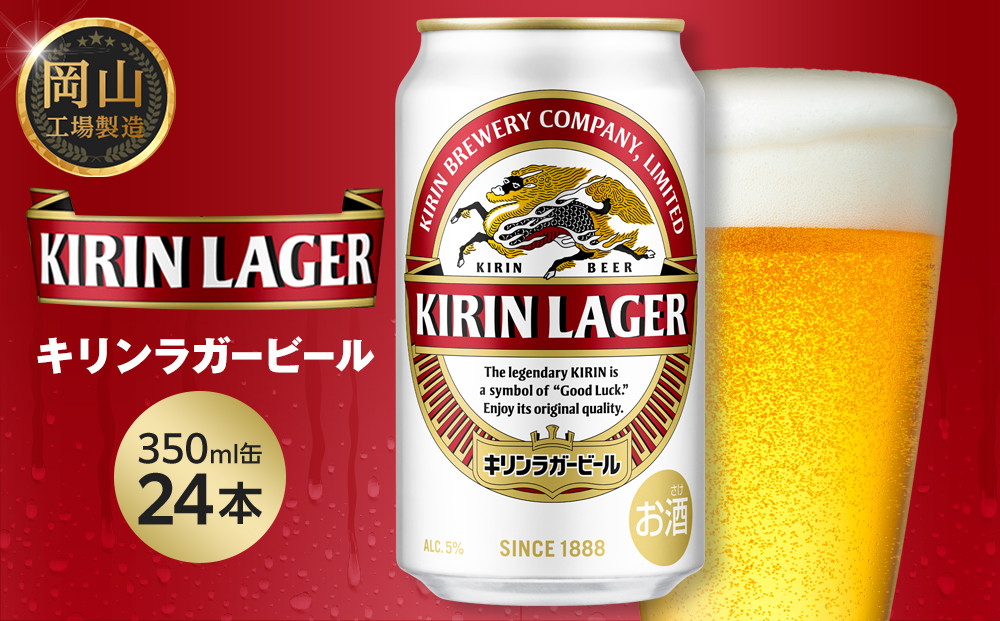 キリン&nbsp;ラガービール&nbsp;350ml&nbsp;&nbsp;×&nbsp;24本&nbsp;＜岡山市工場産＞&nbsp;|&nbsp;KIRIN&nbsp;麒麟&nbsp;キリンビール&nbsp;ラガー&nbsp;お酒&nbsp;晩酌&nbsp;飲み会&nbsp;宅飲み&nbsp;家飲み&nbsp;宴会&nbsp;ケース&nbsp;ギフト