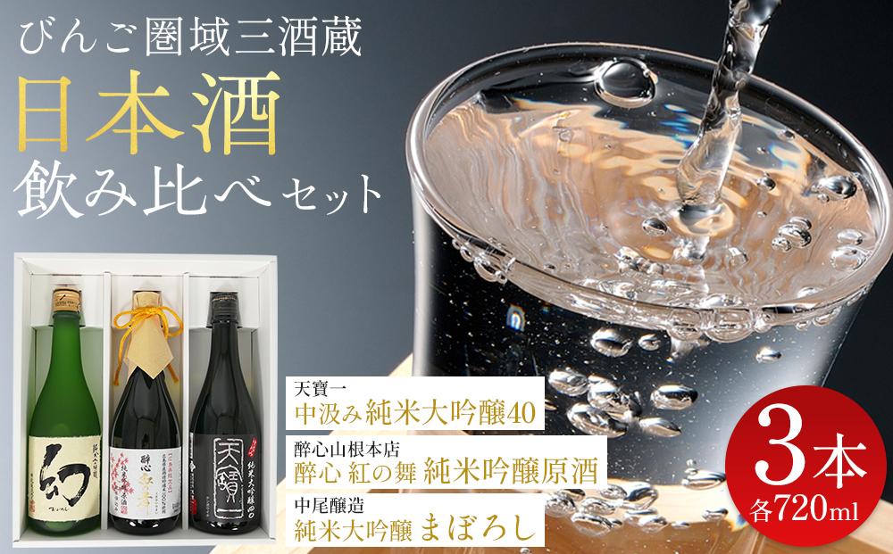 【びんご圏域連携】日本酒 飲み比べセット 天寶一「中汲み純米大吟醸40」（福山市）・醉心山根本店「醉心 紅の舞 純米吟醸原酒」（三原市）・中尾醸造「純米大吟醸 まぼろし」（竹原市）