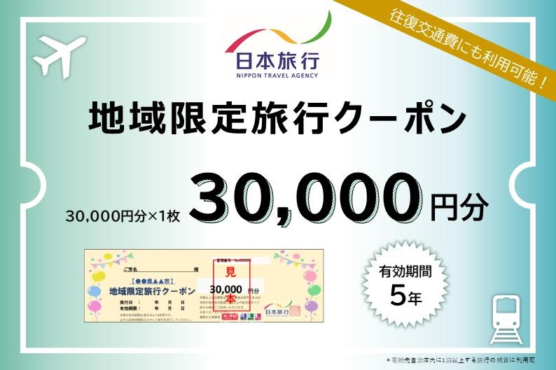 愛知県名古屋市　日本旅行　地域限定旅行クーポン30,000円分