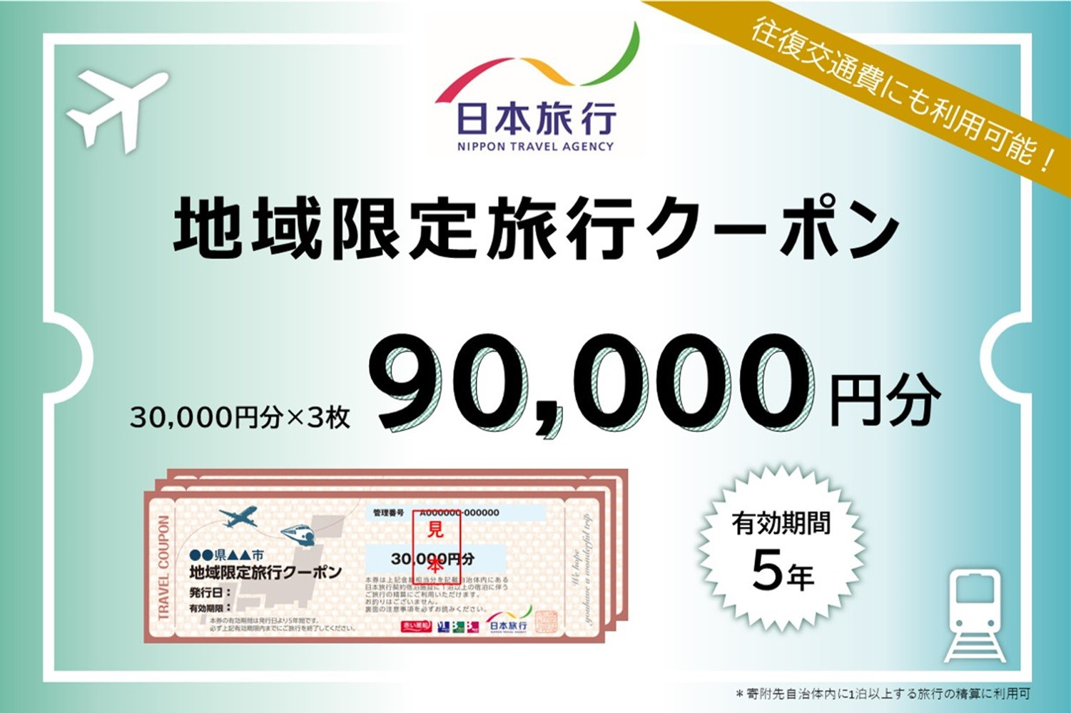 愛知県名古屋市　日本旅行　地域限定旅行クーポン90,000円分