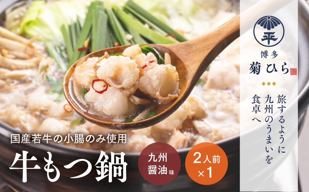 博多菊ひら&nbsp;厳選国産若牛もつ鍋セット&nbsp;(九州醤油味2人前×1セット)