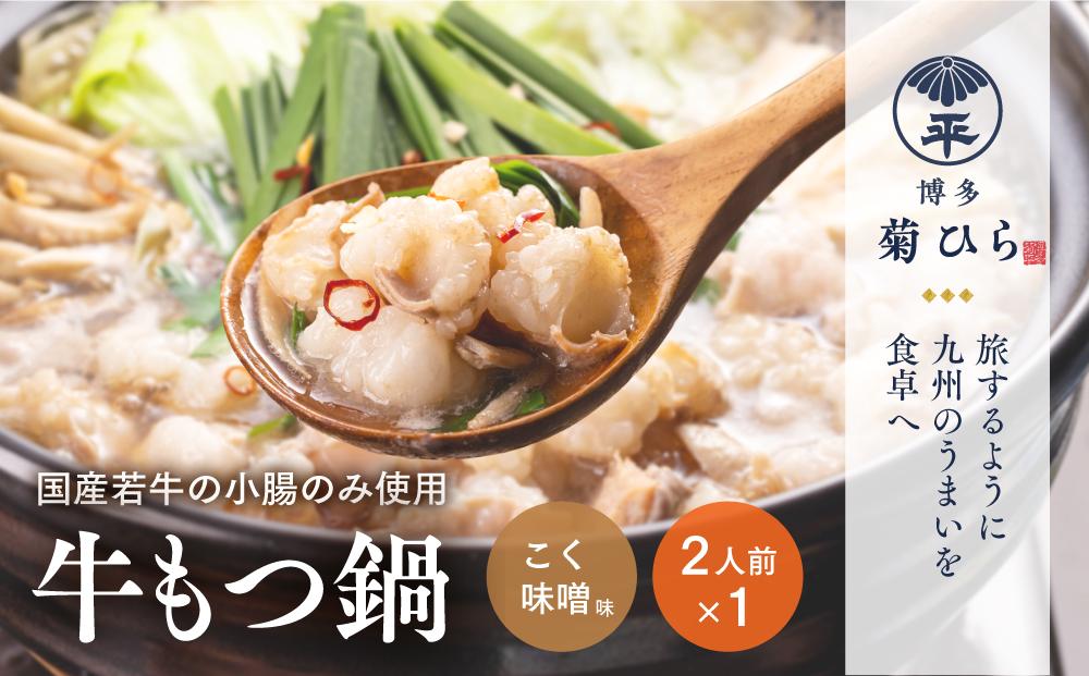 博多菊ひら&nbsp;厳選国産若牛もつ鍋セット&nbsp;(こく味噌味2人前×1セット)