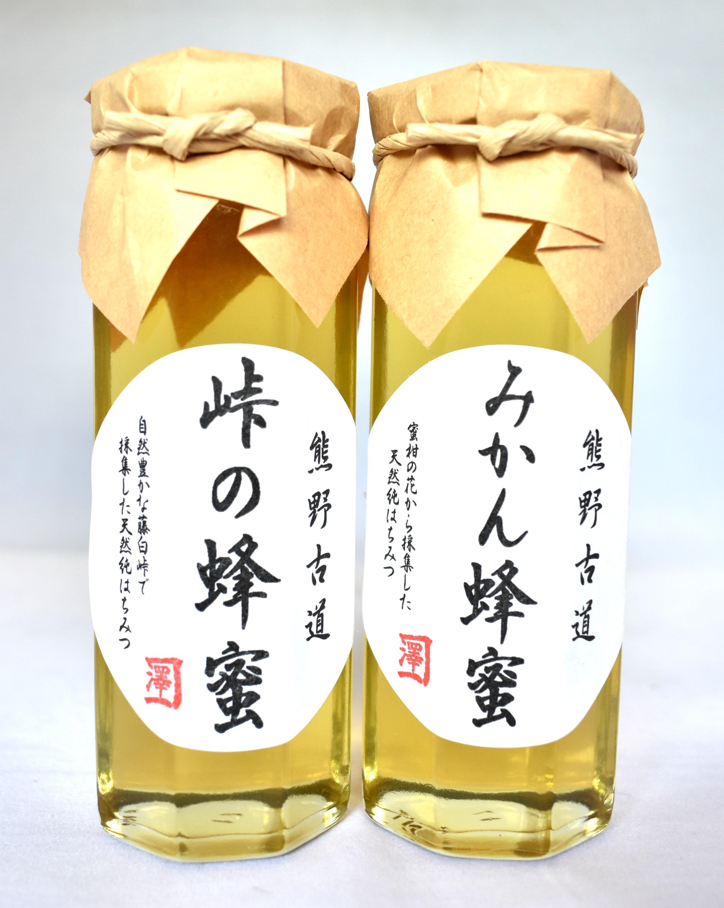 熊野古道 峠の蜂蜜・みかん蜂蜜 各1本(180g)