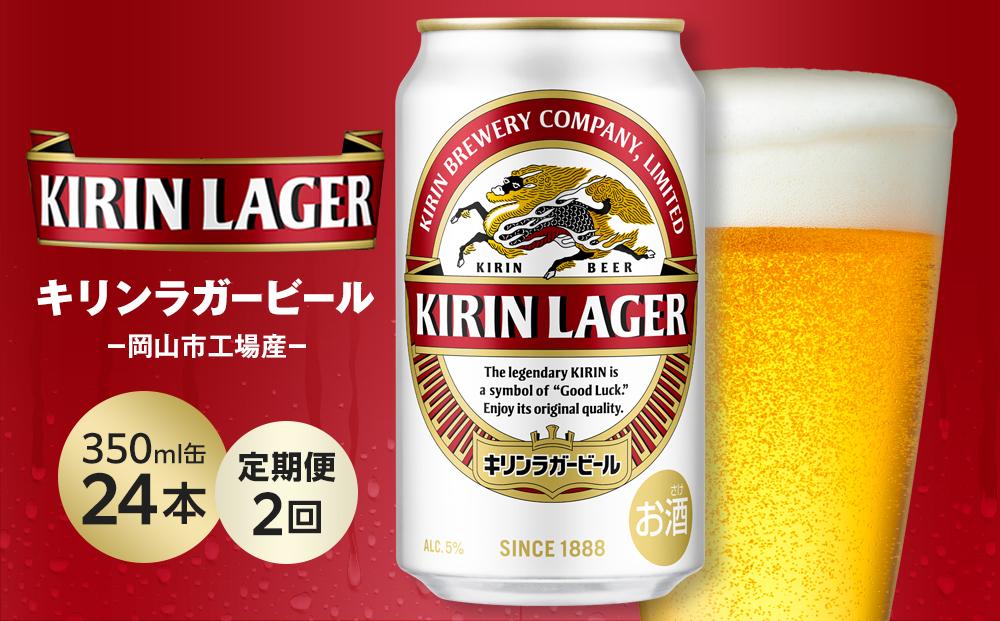 【定期便2回】キリン ラガービール 350ml 缶 × 24本 ＜岡山市工場産＞