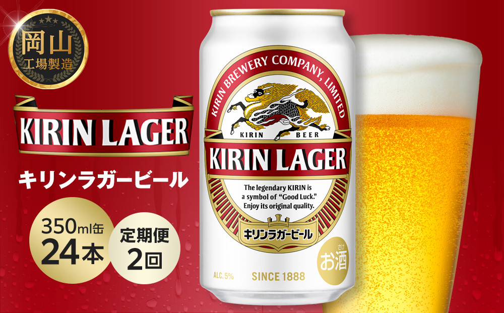 【定期便2回】キリン&nbsp;ラガービール&nbsp;350ml&nbsp;缶&nbsp;×&nbsp;24本&nbsp;＜岡山市工場産＞&nbsp;|&nbsp;キリンビール&nbsp;ラガー&nbsp;お酒&nbsp;&nbsp;ビール&nbsp;麦酒&nbsp;アルコール&nbsp;飲料&nbsp;晩酌&nbsp;飲み会&nbsp;宅飲み&nbsp;家飲み&nbsp;宴会&nbsp;ケース&nbsp;ギフト