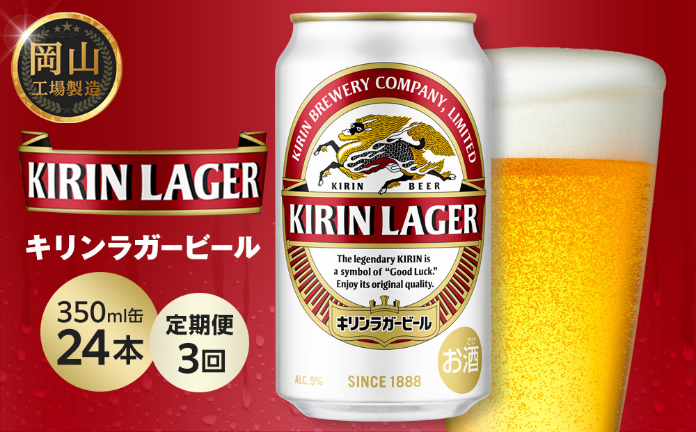 定期便3回&nbsp;キリン&nbsp;ラガービール&nbsp;350ml&nbsp;&nbsp;×&nbsp;24本&nbsp;＜岡山市工場産＞&nbsp;|&nbsp;KIRIN&nbsp;麒麟&nbsp;キリンビール&nbsp;ラガー&nbsp;定期便&nbsp;お酒&nbsp;晩酌&nbsp;飲み会&nbsp;宅飲み&nbsp;家飲み&nbsp;宴会&nbsp;ケース&nbsp;ギフト