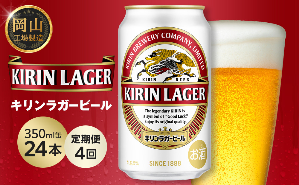 【定期便4回】キリン&nbsp;ラガービール&nbsp;350ml&nbsp;缶&nbsp;×&nbsp;24本&nbsp;＜岡山市工場産＞&nbsp;|&nbsp;キリンビール&nbsp;ラガー&nbsp;&nbsp;お酒&nbsp;&nbsp;ビール&nbsp;麦酒&nbsp;アルコール&nbsp;飲料&nbsp;晩酌&nbsp;飲み会&nbsp;宅飲み&nbsp;家飲み&nbsp;宴会&nbsp;ケース&nbsp;ギフト